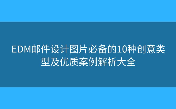 EDM邮件设计图片必备的10种创意类型及优质案例解析大全 EDM邮件设计图片必备的10种创意类型及优质案例解析大全