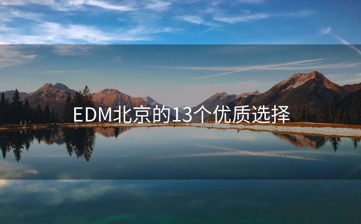 EDM北京的13个优质选择