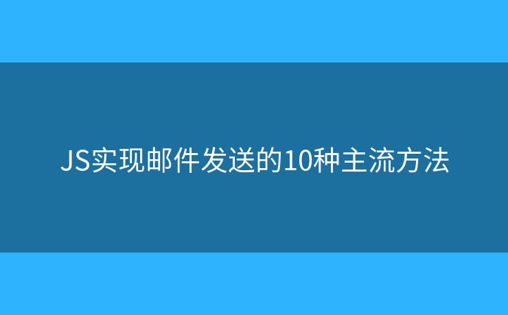 JS实现邮件发送的10种主流方法