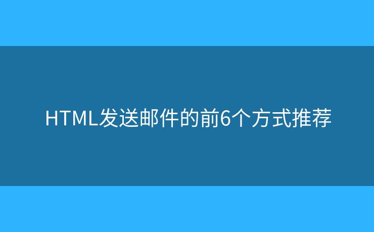 HTML发送邮件的前6个方式推荐