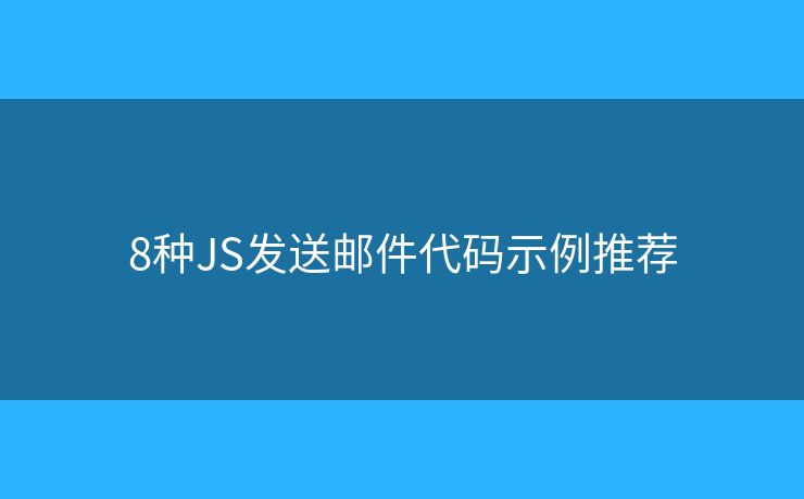 8种JS发送邮件代码示例推荐