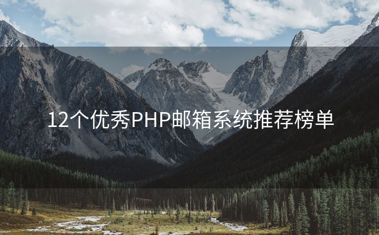 12个优秀PHP邮箱系统推荐榜单