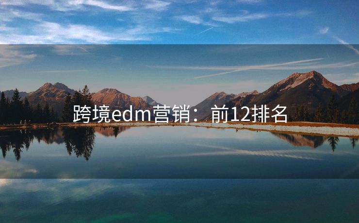 跨境edm营销：前12排名