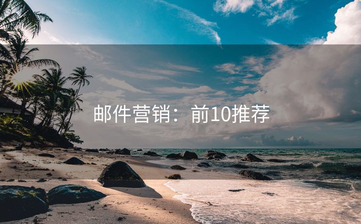邮件营销：前10推荐