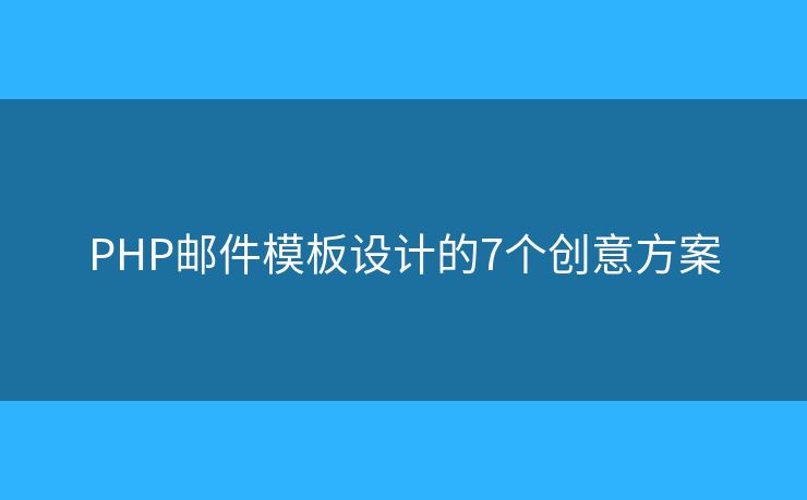 PHP邮件模板设计的7个创意方案