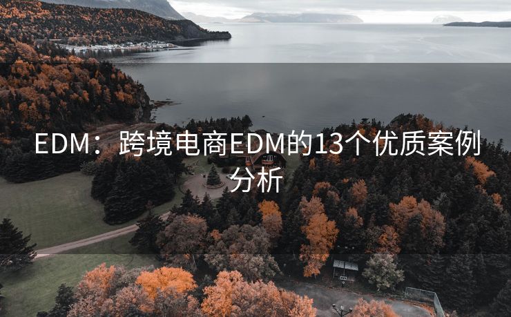 EDM：跨境电商EDM的13个优质案例分析