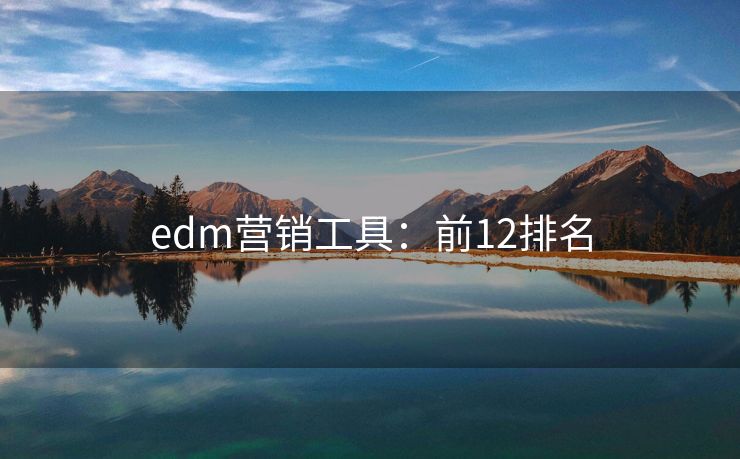 edm营销工具：前12排名