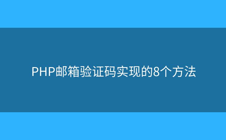 PHP邮箱验证码实现的8个方法