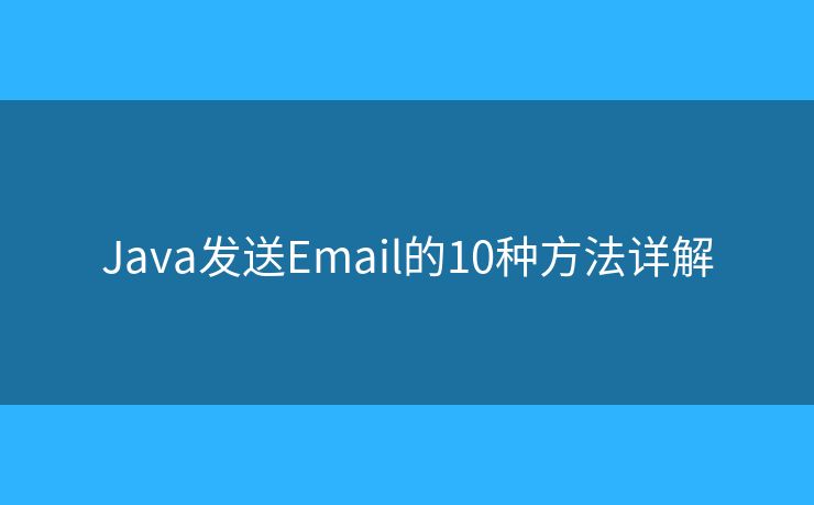 Java发送Email的10种方法详解
