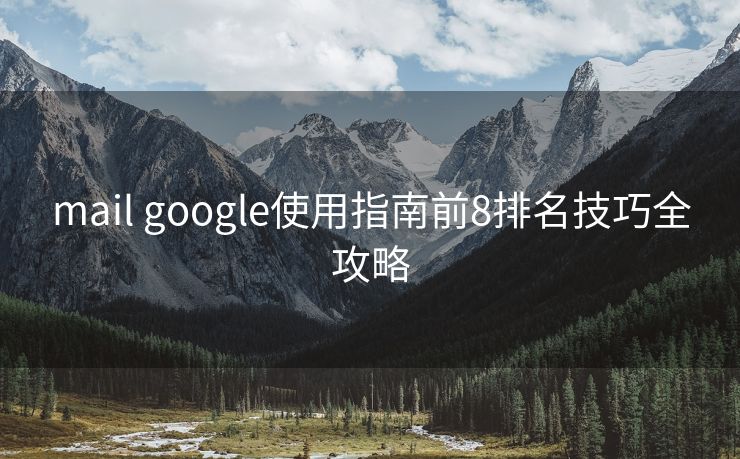 mail google使用指南前8排名技巧全攻略