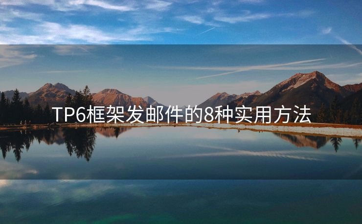 TP6框架发邮件的8种实用方法