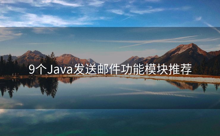 9个Java发送邮件功能模块推荐