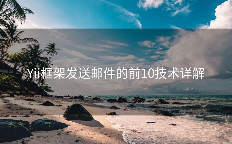 Yii框架发送邮件的前10技术详解