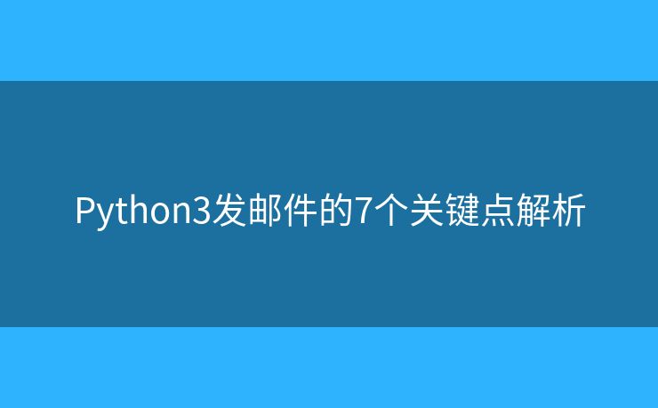 Python3发邮件的7个关键点解析