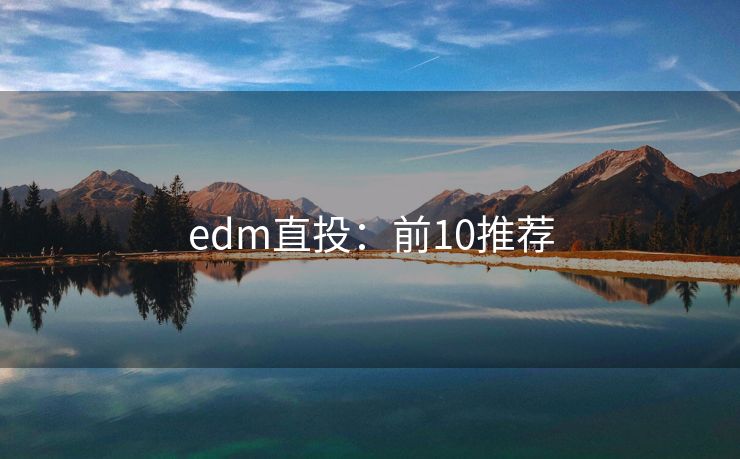 edm直投：前10推荐