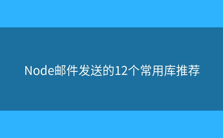 Node邮件发送的12个常用库推荐