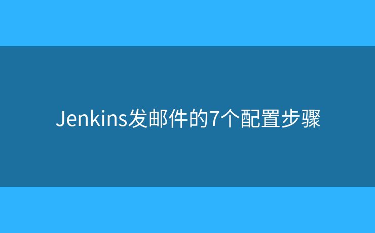 Jenkins发邮件的7个配置步骤