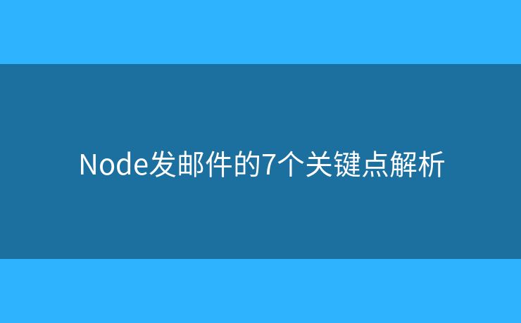 Node发邮件的7个关键点解析
