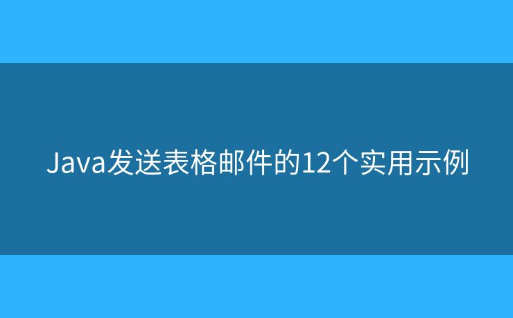 Java发送表格邮件的12个实用示例