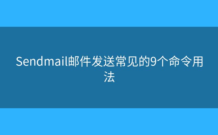 Sendmail邮件发送常见的9个命令用法
