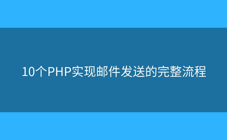 10个PHP实现邮件发送的完整流程