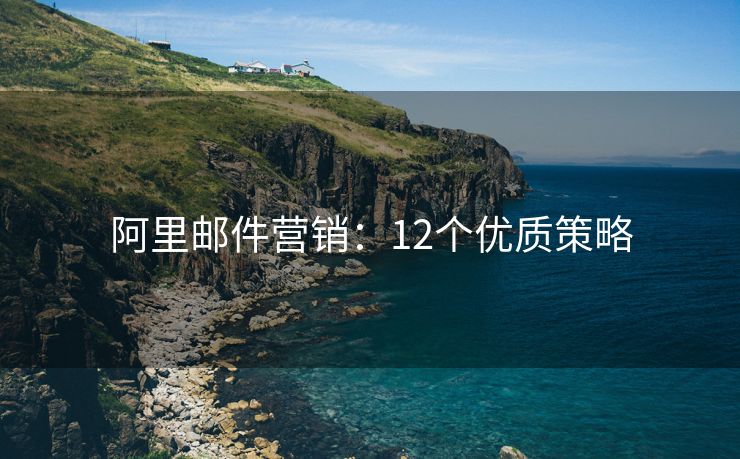 阿里邮件营销：12个优质策略