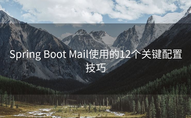 Spring Boot Mail使用的12个关键配置技巧