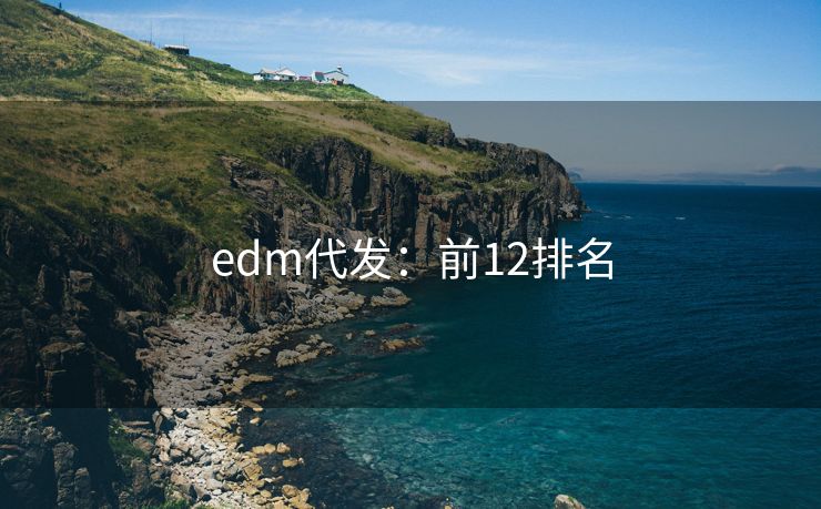 edm代发：前12排名