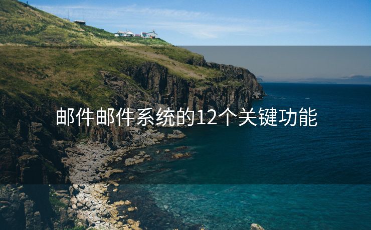 邮件邮件系统的12个关键功能