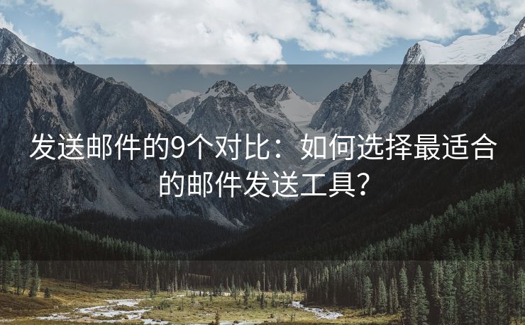 发送邮件的9个对比：如何选择最适合的邮件发送工具？