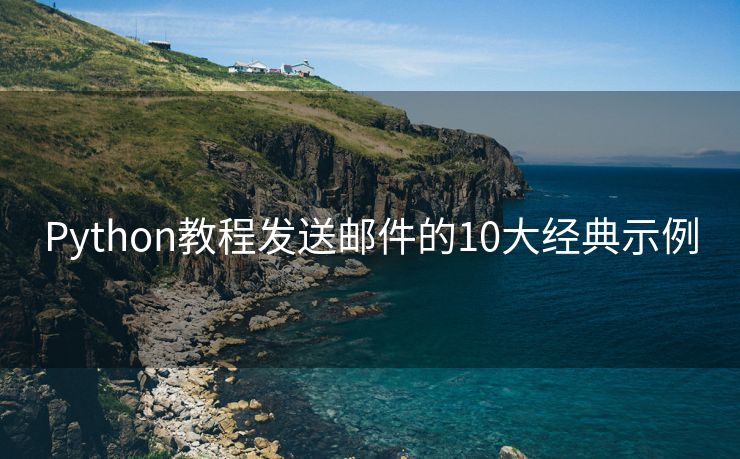 Python教程发送邮件的10大经典示例