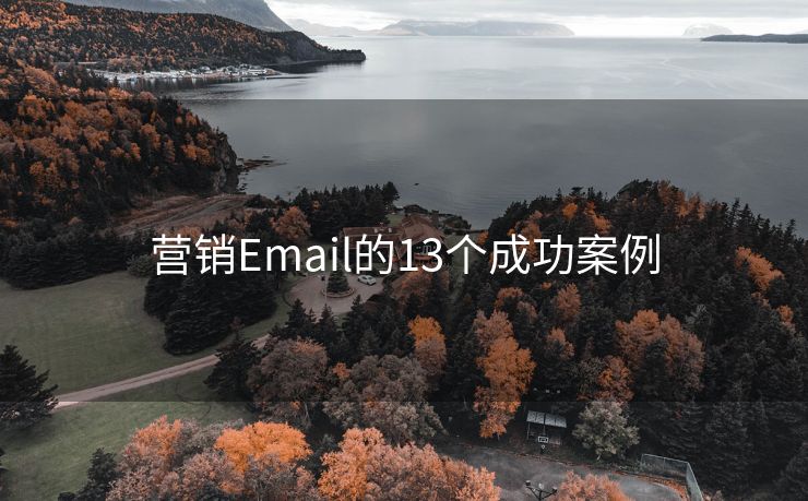 营销Email的13个成功案例