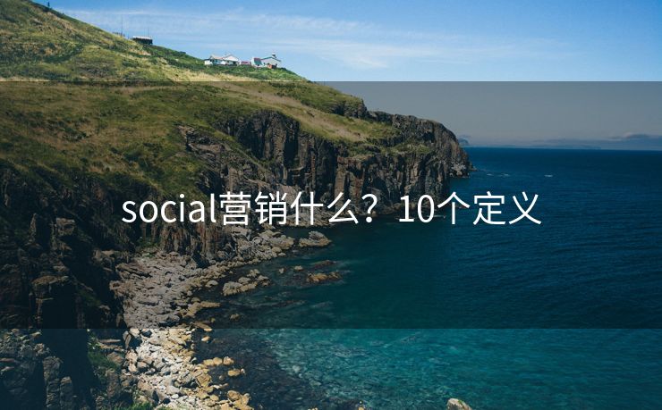 social营销什么？10个定义