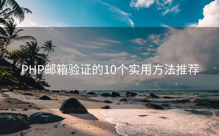 PHP邮箱验证的10个实用方法推荐