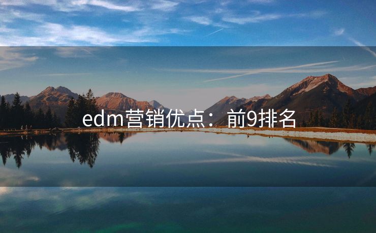 edm营销优点：前9排名