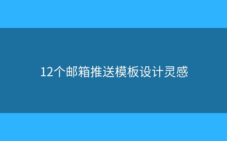12个邮箱推送模板设计灵感