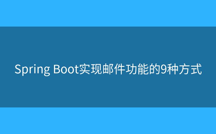 Spring Boot实现邮件功能的9种方式
