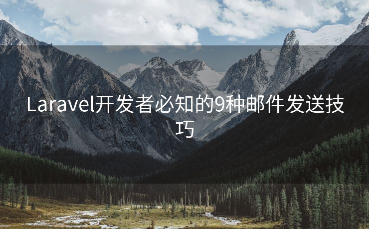 Laravel开发者必知的9种邮件发送技巧