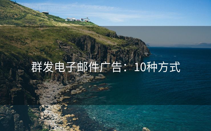 群发电子邮件广告：10种方式