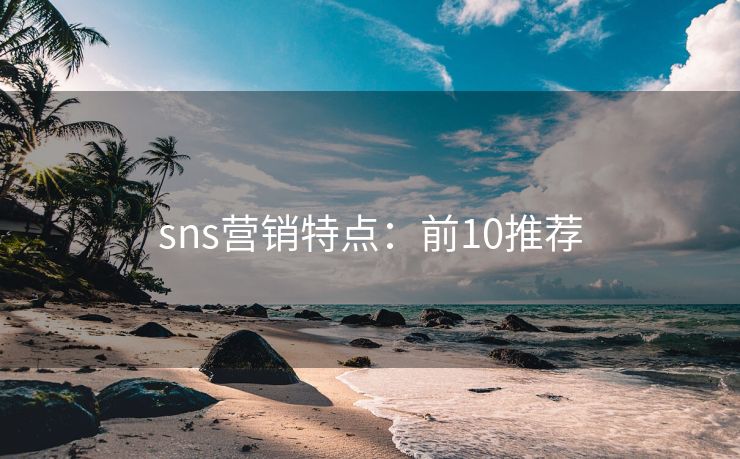 sns营销特点：前10推荐