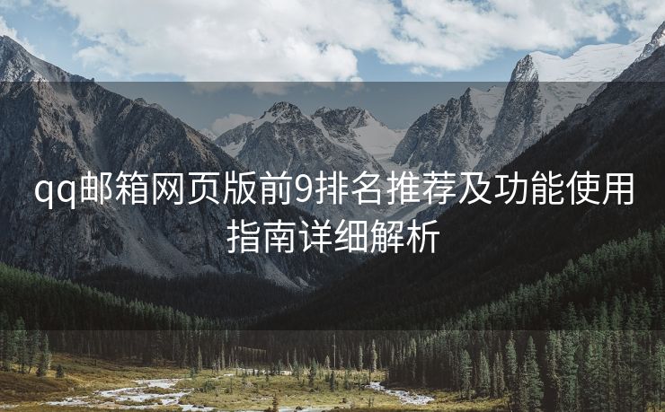 qq邮箱网页版前9排名推荐及功能使用指南详细解析