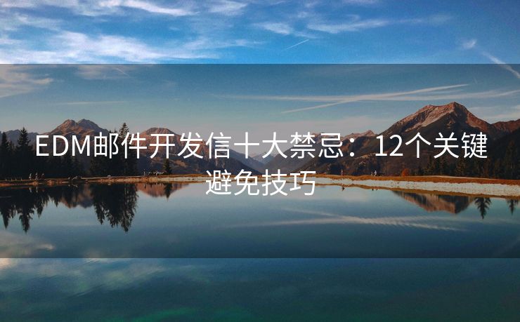 EDM邮件开发信十大禁忌：12个关键避免技巧