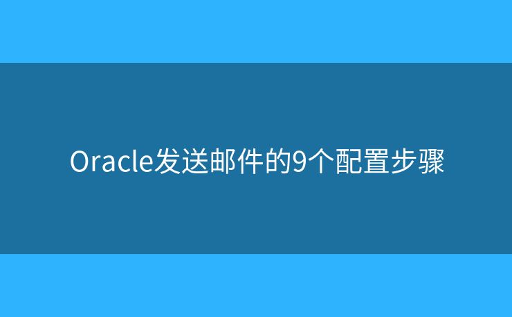 Oracle发送邮件的9个配置步骤