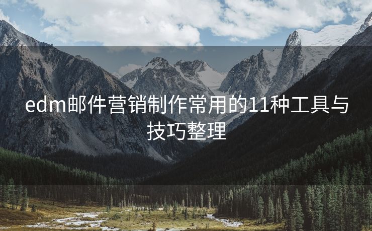 edm邮件营销制作常用的11种工具与技巧整理