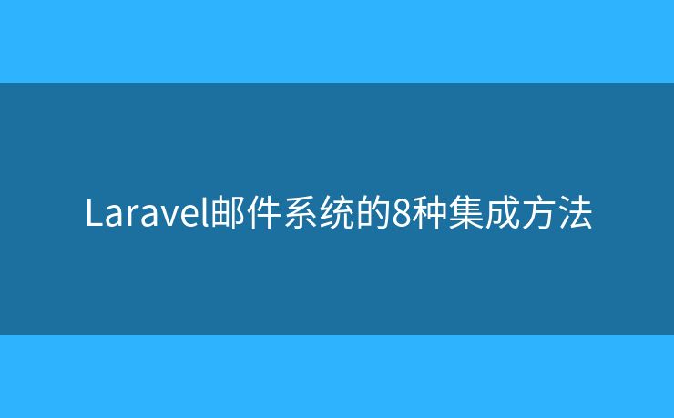 Laravel邮件系统的8种集成方法
