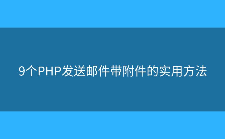 9个PHP发送邮件带附件的实用方法