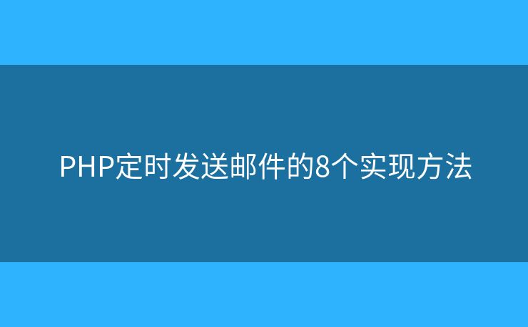 PHP定时发送邮件的8个实现方法