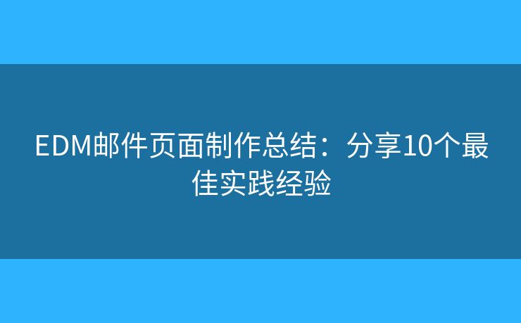 EDM邮件页面制作总结：分享10个最佳实践经验