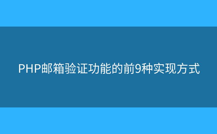 PHP邮箱验证功能的前9种实现方式