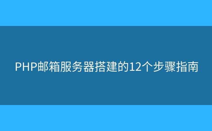 PHP邮箱服务器搭建的12个步骤指南